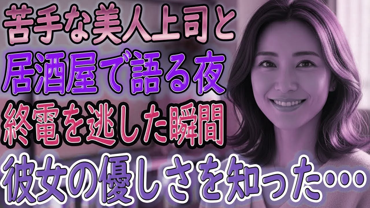 【馴れ初め 実話風】顔を合わせると面倒な女性上司と居酒屋へ→終電を逃し「今夜だけお願い…」と言われた夜の結末【朗読】