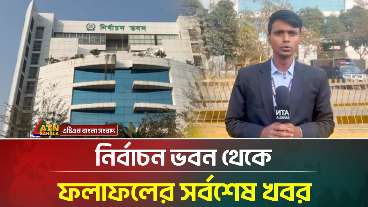 নির্বাচন ভবন থেকে ফলাফলের সর্বশেষ খবর | BNP | Jamaat | Nirbachon 2026 | ATN Bangla News