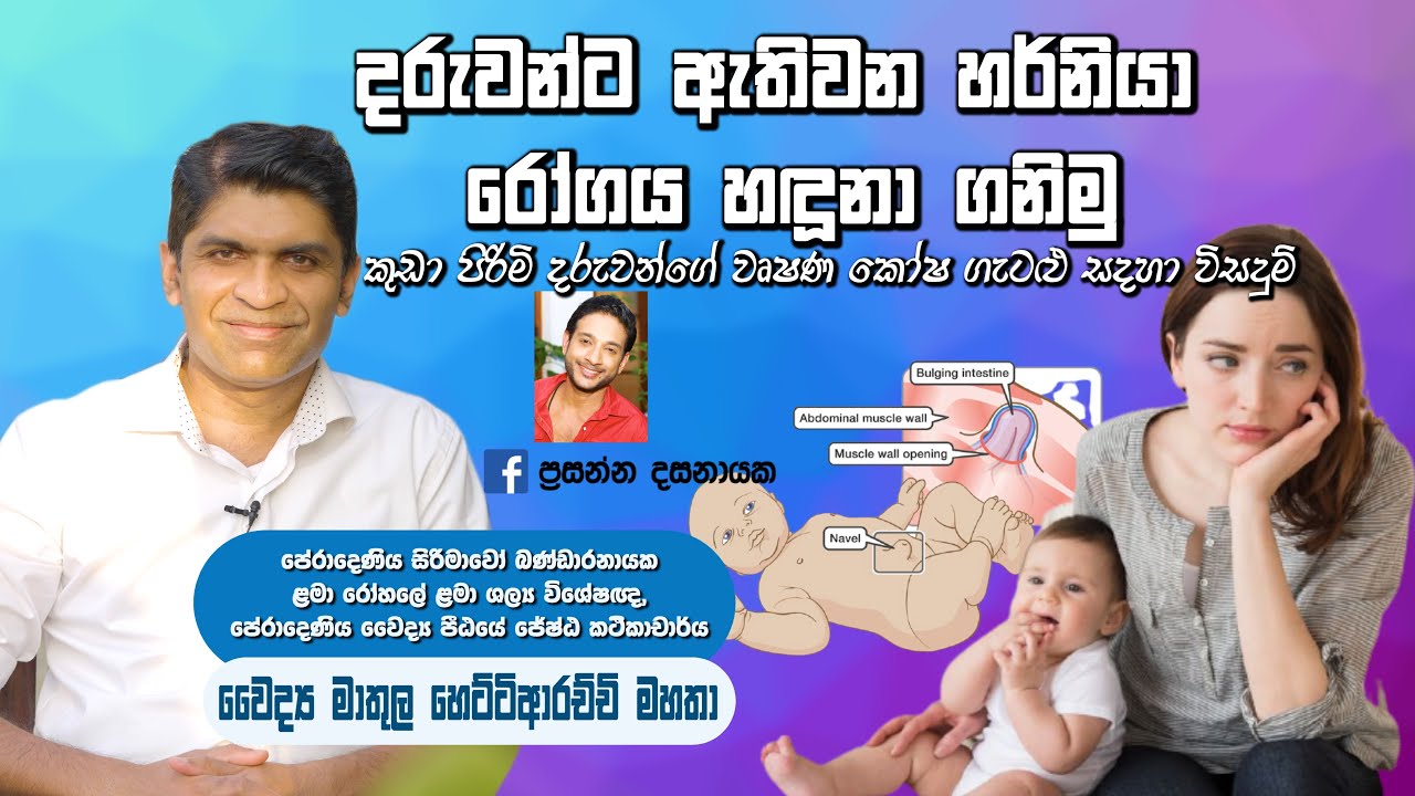 දරුවන්ට ඇතිවන හර්නියා තත්ව​ය|hernia|දරුවන්ගේ වෘෂණ කෝෂ ගැටළු|Dr.Mathula hettiarachchi|baby.lk