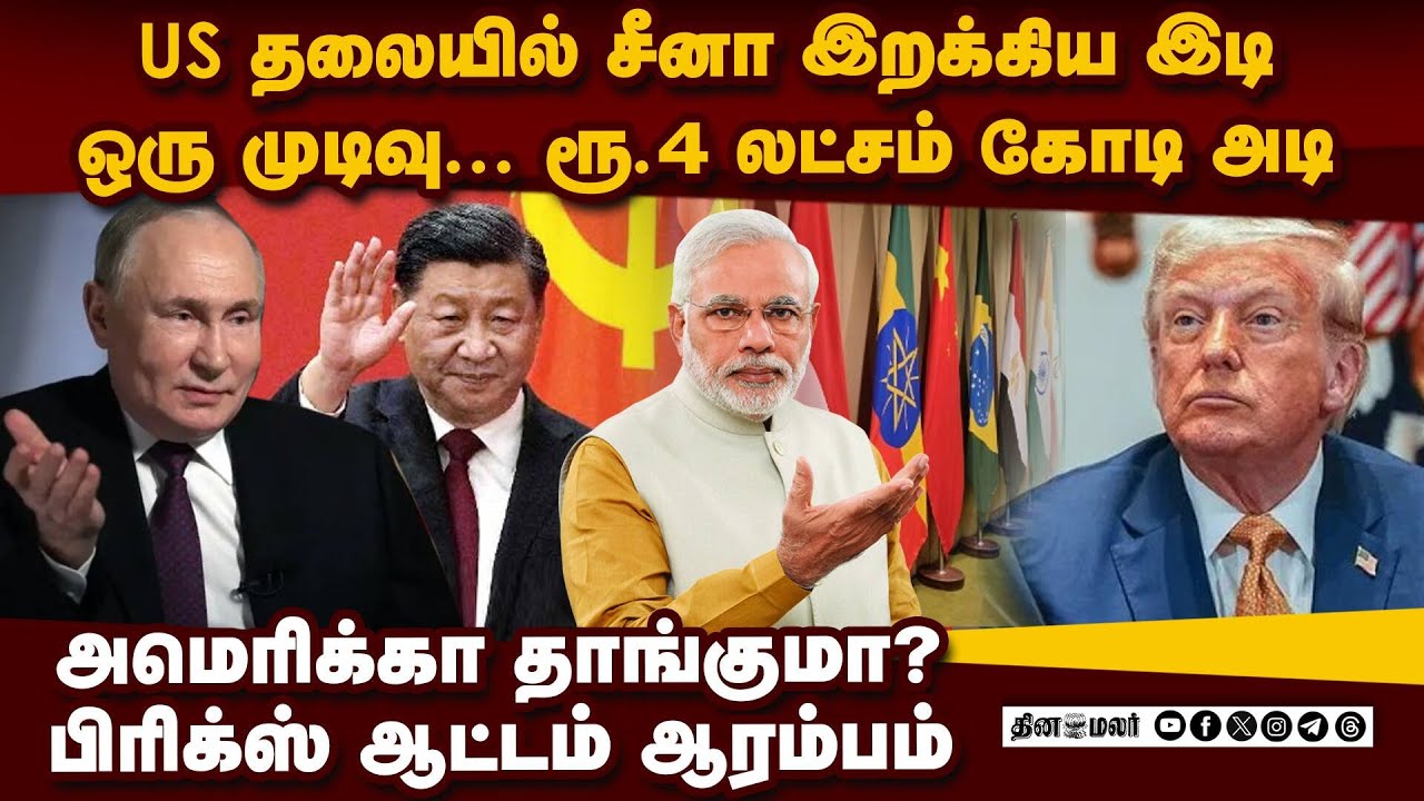 US-ஐ அலறவிடும் BRICS நாடுகள்: பின்னணி என்ன india us trade war |US vs Brics|US soybean trade issue