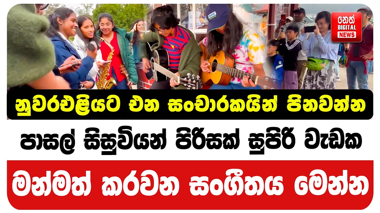 නුවරඑළියට එන සංචාරකයින් පිනවන්න පාසල් සිසුවියන් පිරිසක් සුපිරි වැඩක - මන්මත් කරවන සංගීතය මෙන්න