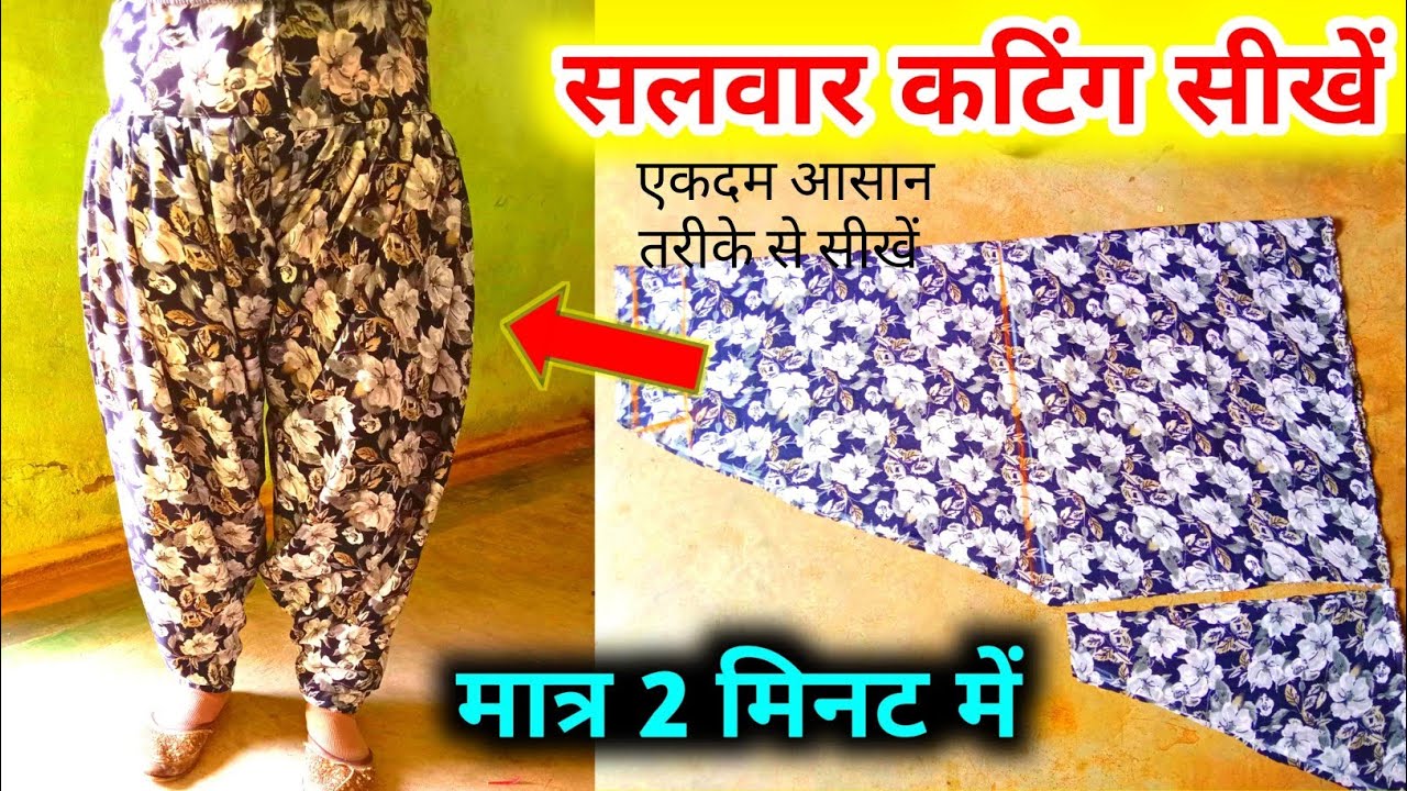 2 मीटर कपड़े से सलवार की कटिंग ✂️ और सिलाई/salwar cutting and stitching 💖 full video 