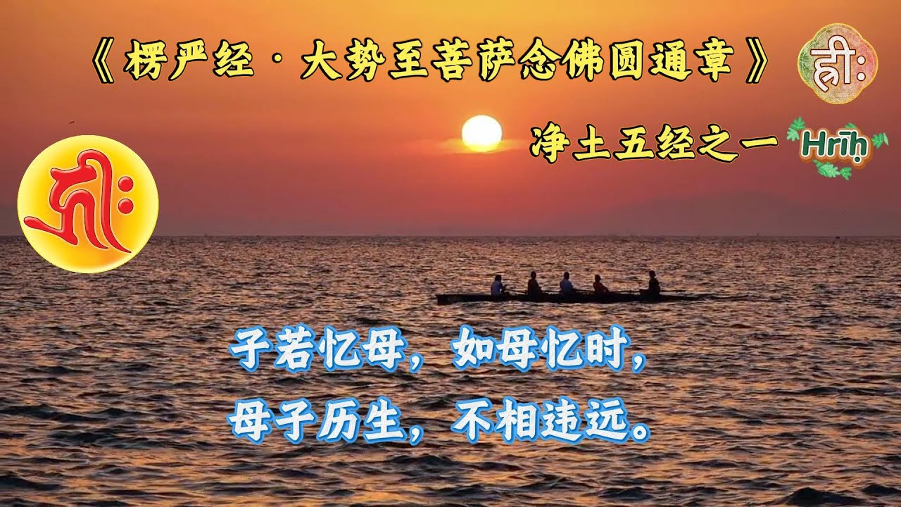 Mahasthama Bodhisattva's Mindfulness of Amitabha Buddha for Rebirth in the Pure Land 大势至菩萨念佛圆通章