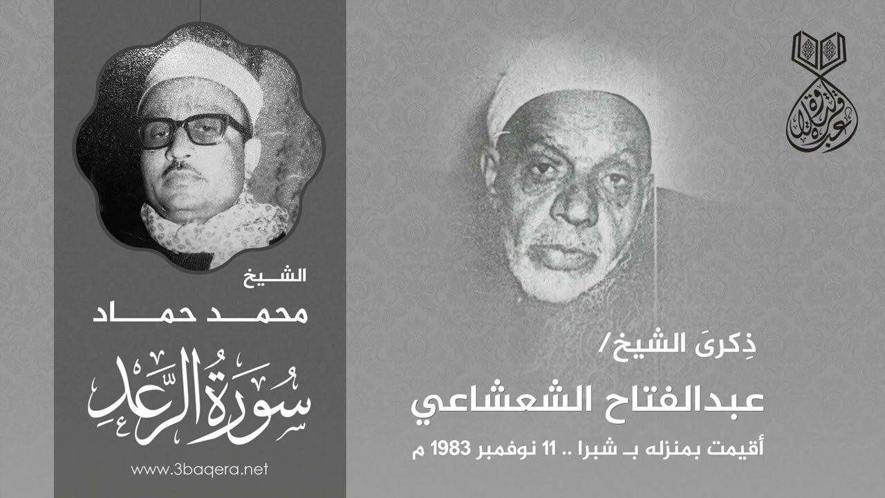 الشيخ محمد حماد | الرعد | ذكرى الشيخ عبدالفتاح الشعشاعي 11-11-1983 م .. لأول مرة