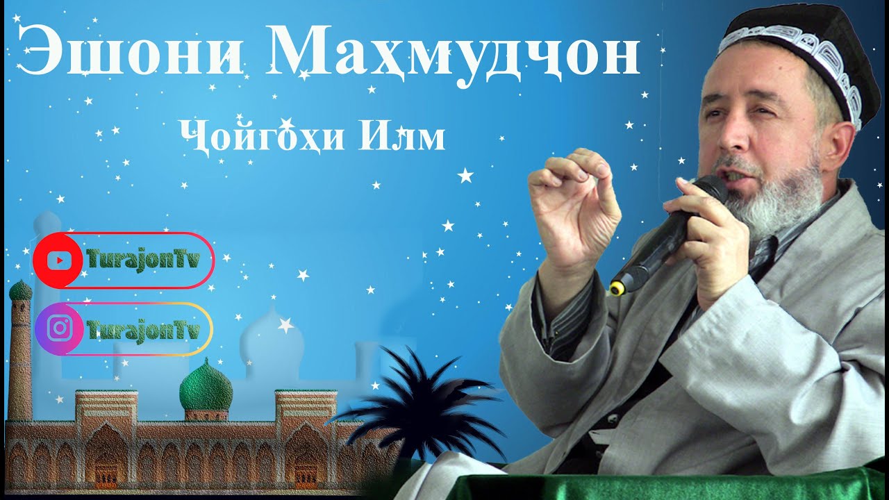 Эшони Маҳмудҷон; Ҷойгоҳи Илм
