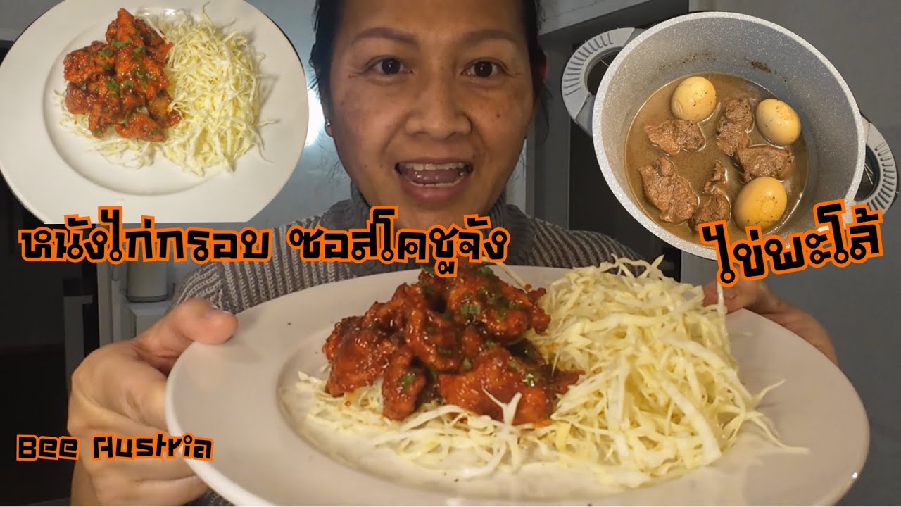 หนังไก่ทอดซอสโคชูจัง ไข่พะโล้#เมียฝรั่ง #cooking #ชีวิตในออสเตรีย🇦🇹 