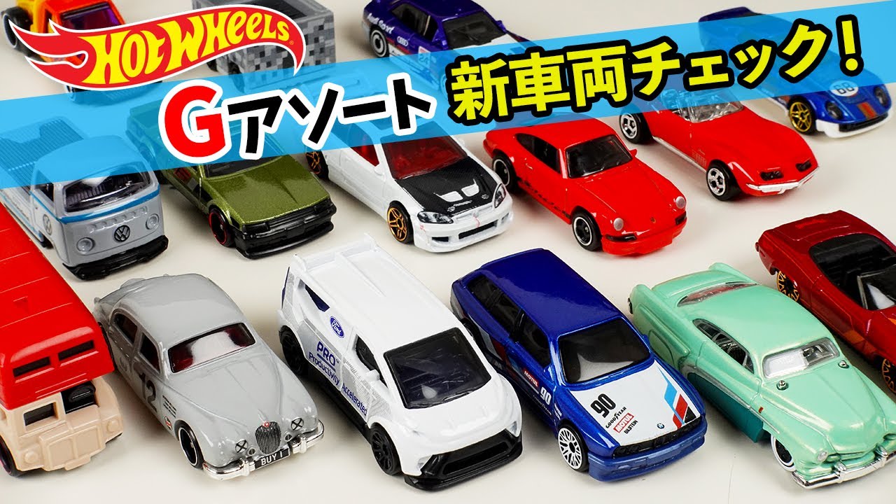 ホットウィールのベーシックカー Gアソートの新車両を1台ずつチェック！