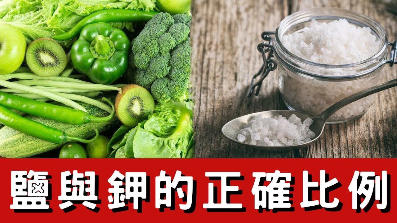 鹽鉀比例是多少？缺鉀的症狀.柏格醫生 Dr Berg