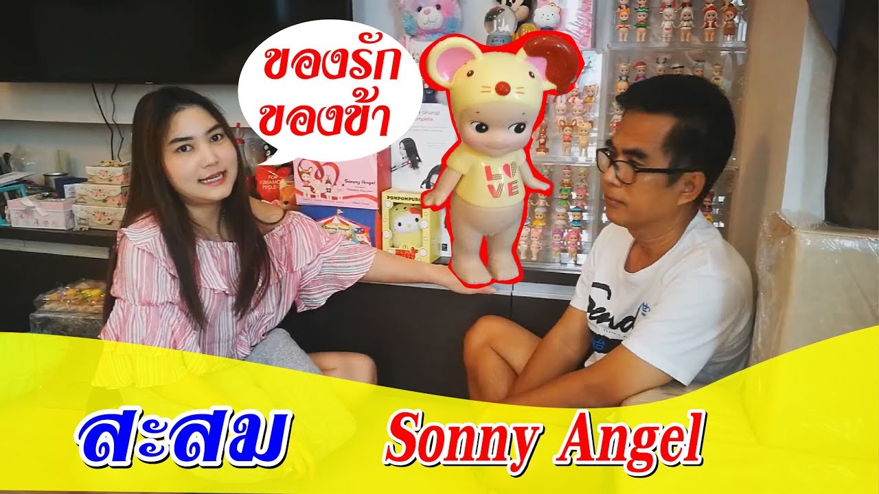 ของสะสม Sonny Angel | ลาวาชาแนล