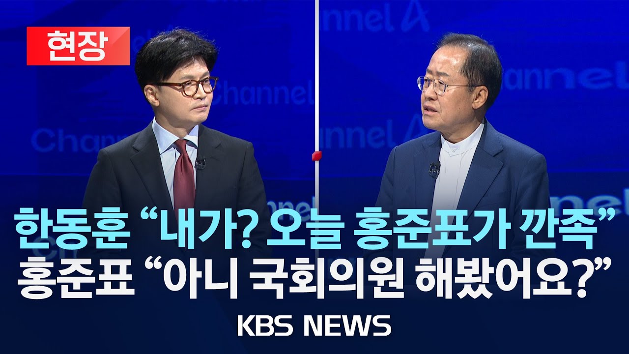 [현장] 국민의힘 일대일 맞수 토론…한동훈 vs 홍준표/2025년 4월 25일(금)/KBS