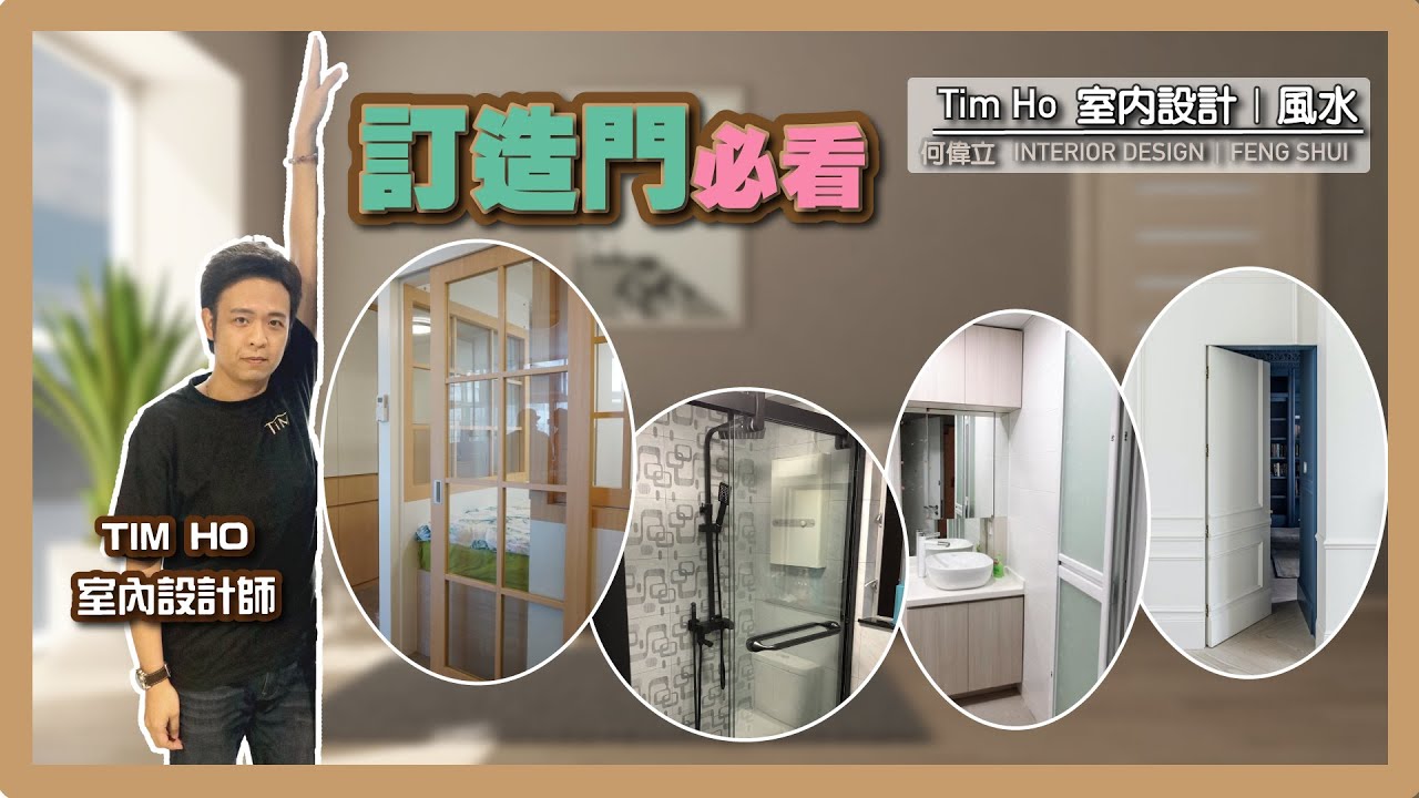 訂造門必看- Tim Ho (中文字幕)