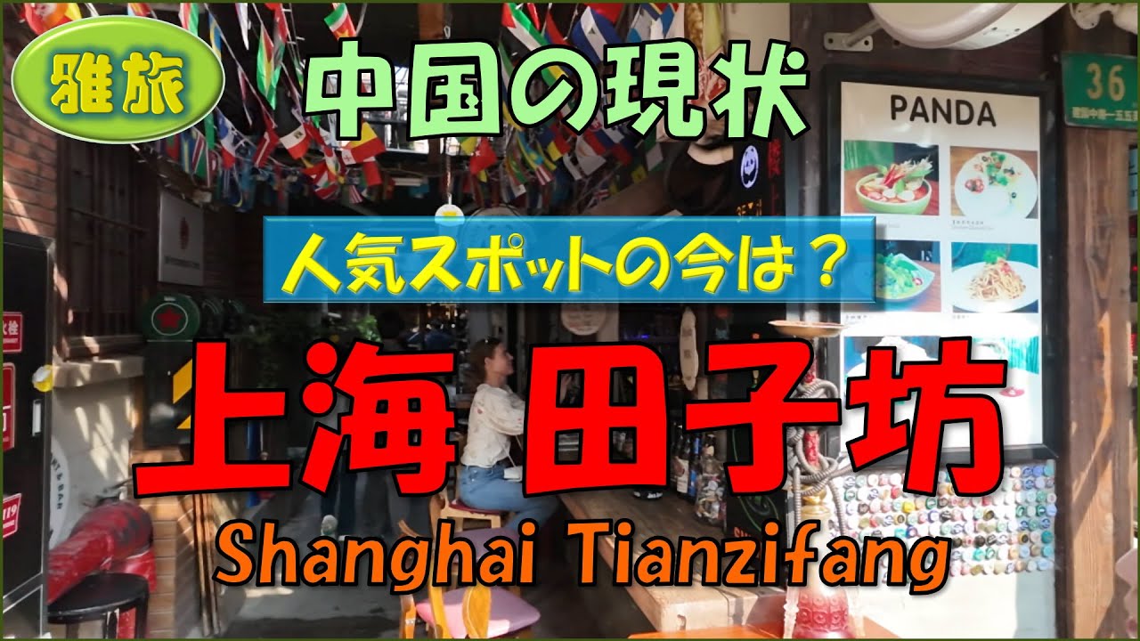 【中国の現状】昔と違い日本語は聞こえてこないが、賑わっていた上海の人気スポット「田子坊」と、メジャーな通り「淮海中路」の様子