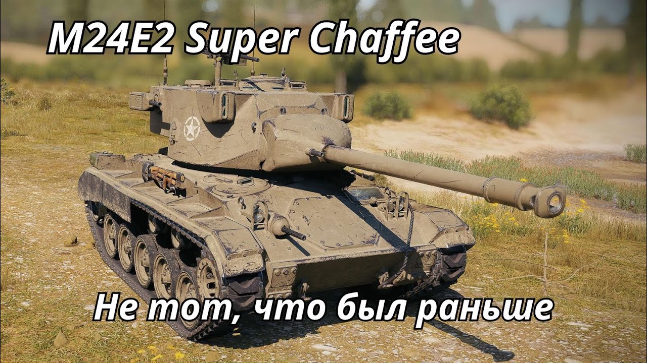 M24E2 Super Chaffee Уже не тот