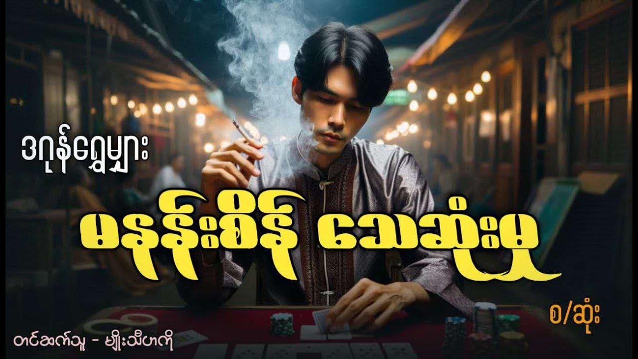 မနန်းစိန်သေဆုံးမှု #ဒဂုံရွှေမျှား
