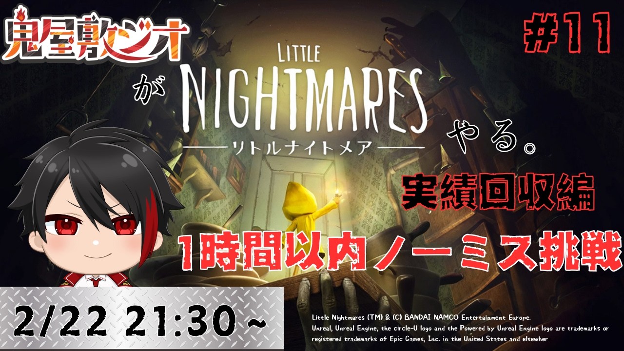 【#littelnightmares 】リトルナイトメア実績回収編＃11【#Vtuber】