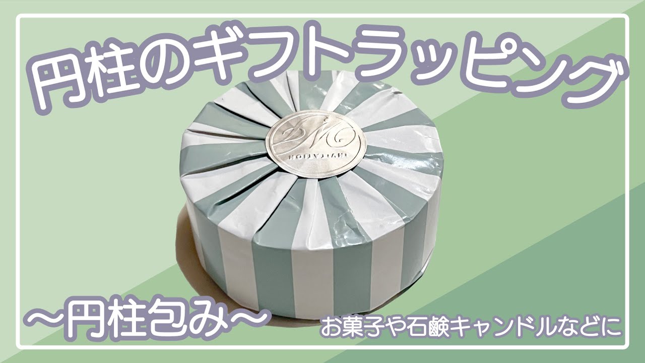 円柱のギフトラッピング(円柱包み)　丸い物の包み方