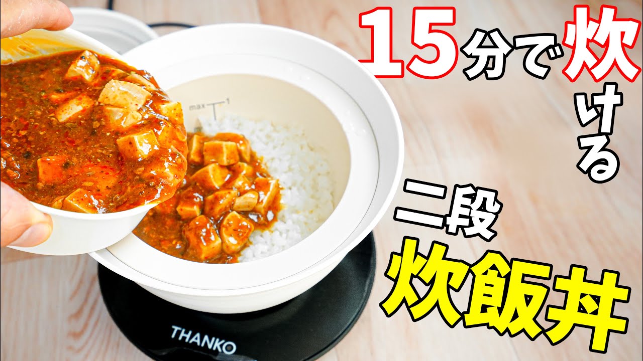 【5,980円】2段式15分高速炊飯のドンぶりがキタ！(炊き立て丼)
