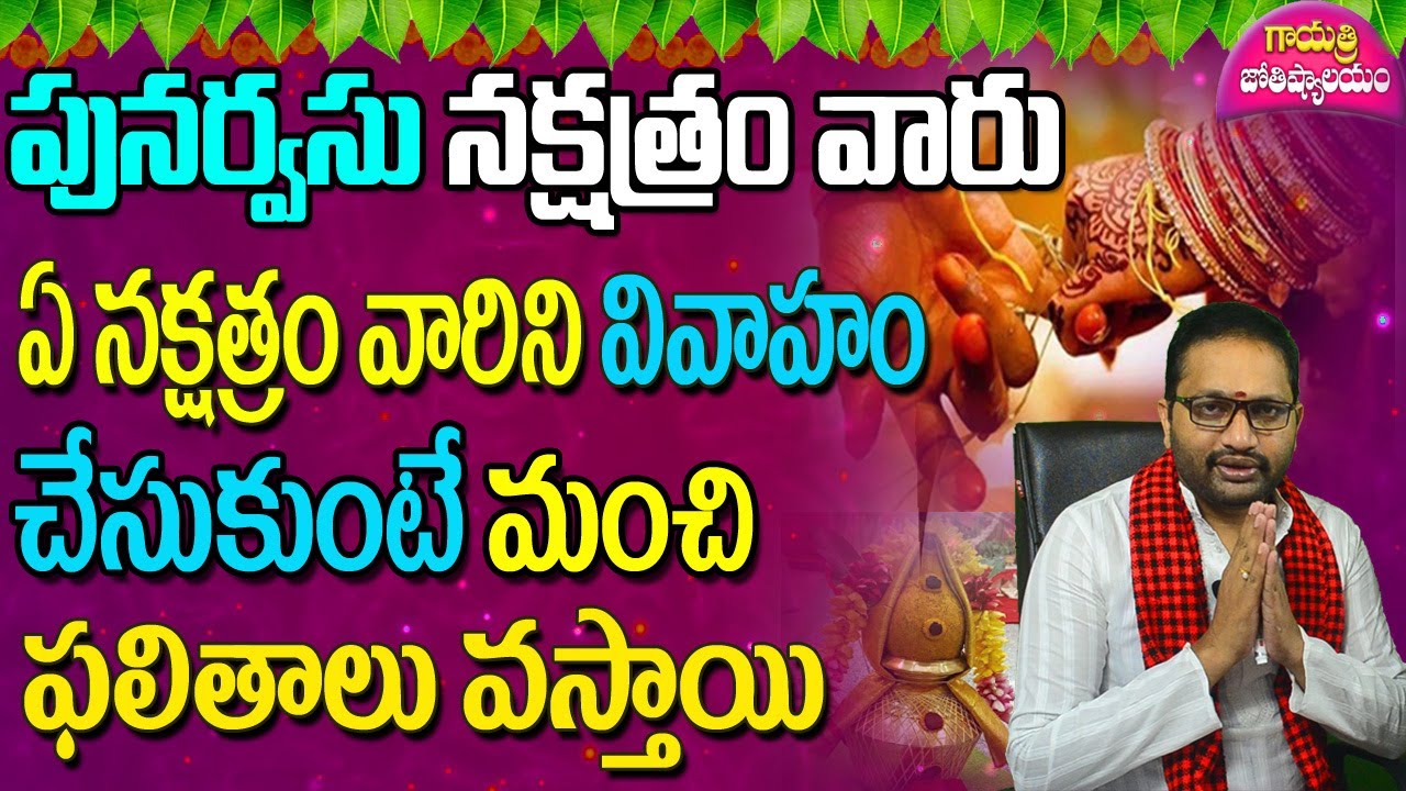 పునర్వసు నక్షత్రం వారు ఏ నక్షత్రం వారిని వివాహం చేసుకుంటే మంచి ఫలితాలు వస్తాయి
