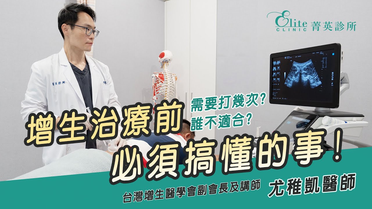 需要打幾次？誰不適合? 增生治療前必須搞懂的事！尤稚凱醫師
