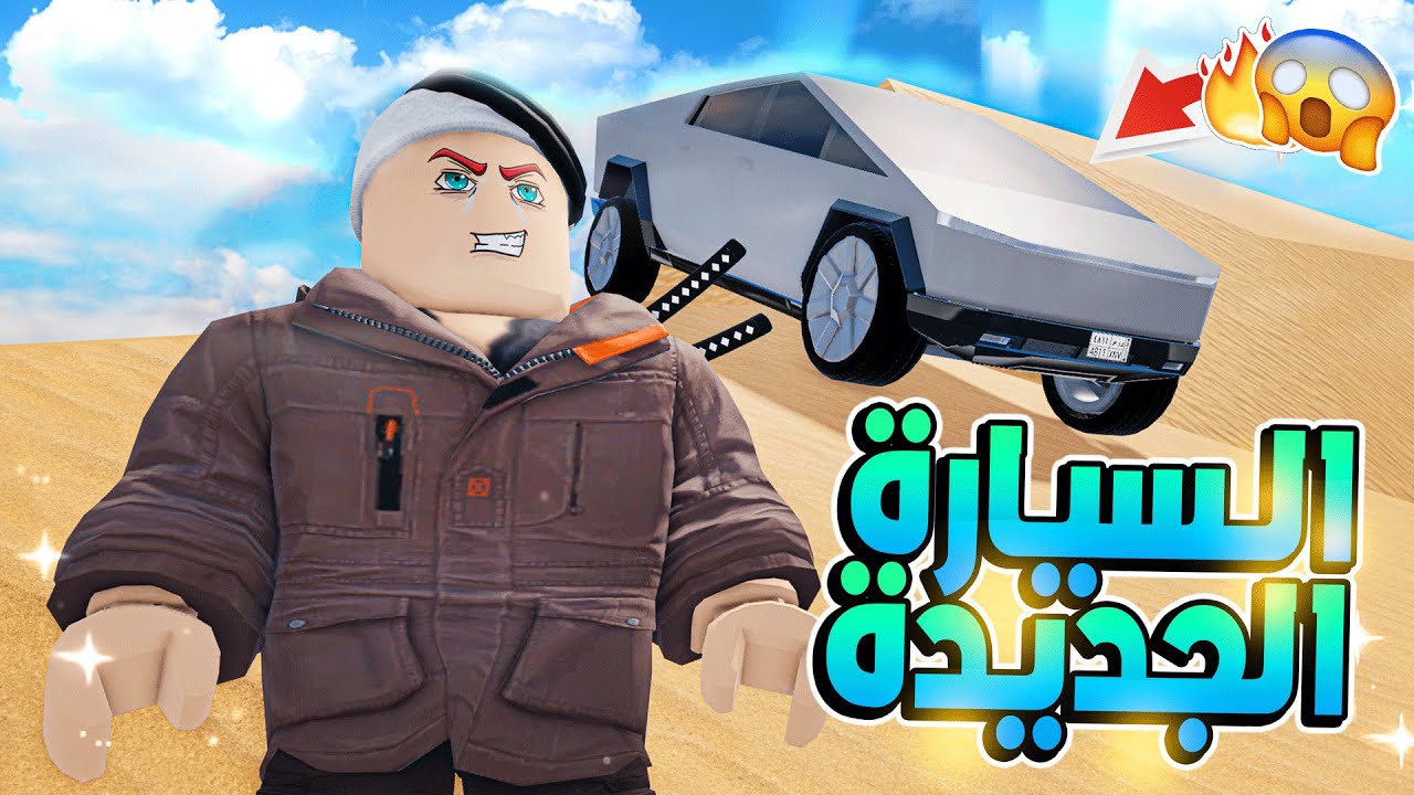 18# تسلا سايبر تراك في شريطي السيارات 2!!😱😎🔥✨💪 | روبلوكس