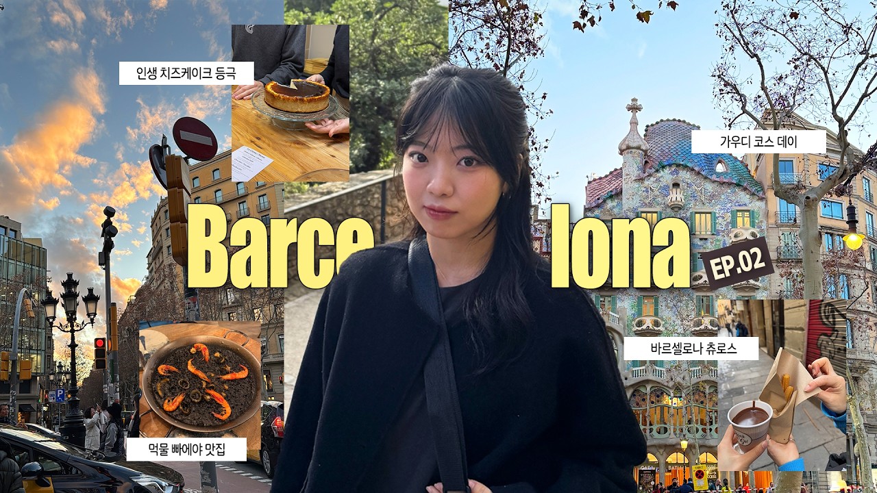 [🇪🇸ep.04] 교환학생이 직접 다녀온 바르셀로나 2박3일 코스 🇪🇸 | 빵순이의 천국 바르셀로나.. | 가우디 투어, 인생 치즈 케이크, 투어, 맛집 추천