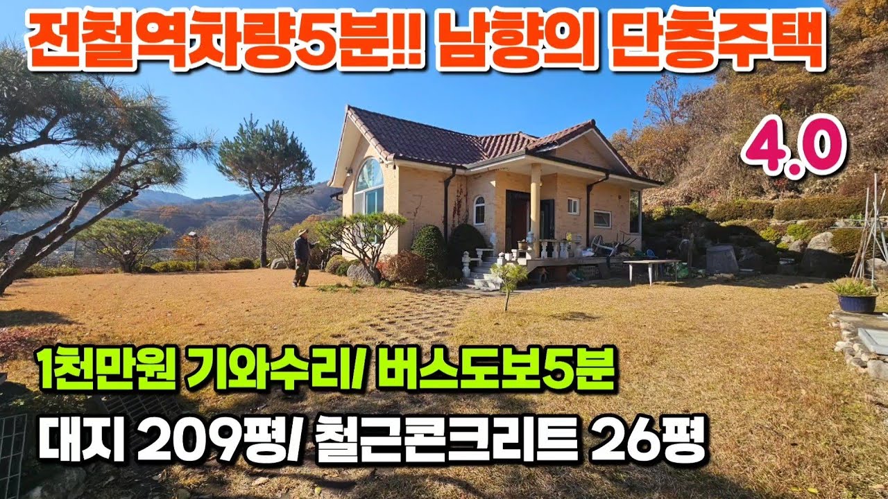 #4억]양평전원주택급매물,용문면연수리,대지209평,철콘주택26평,예쁜정원남향단층집~#양평전원주택매매 #양평전원주택급매물 #주말주택 