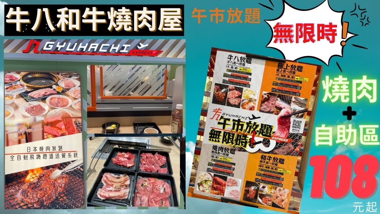 香港 牛八和牛燒肉屋 express 燒肉 自助吧 放題 飛機跑道送餐 任飲 任食 午餐 Buffet