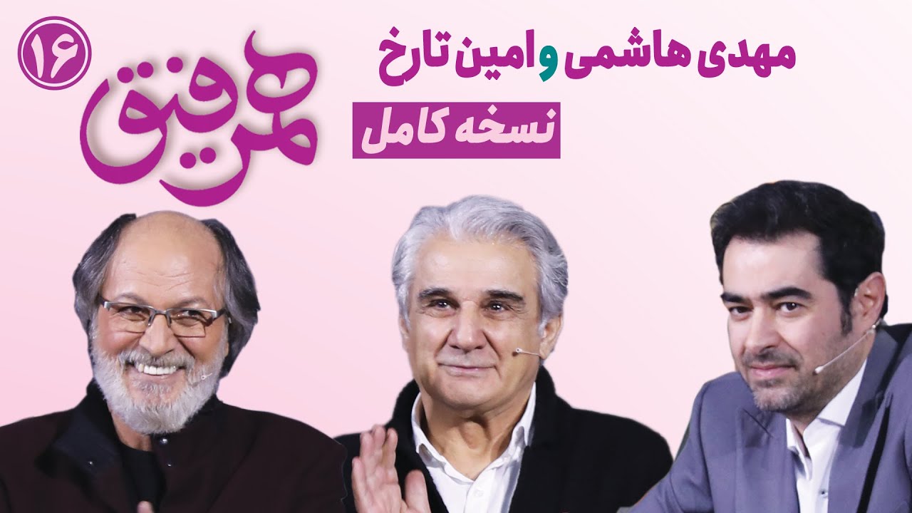 Hamrefigh 16 | نسخه کامل برنامه همرفیق با حضور مهدی هاشمی و امین تارخ در قسمت ۱۶