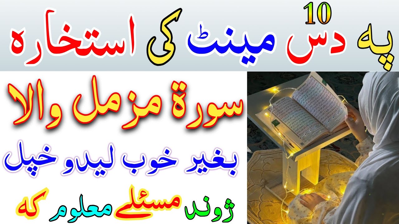 استخارہ پہ ذریعہ د سورۃ مزمل ھر مراد معلوم کہ || istihara pa zarea d surat muzmil pashto wazifa