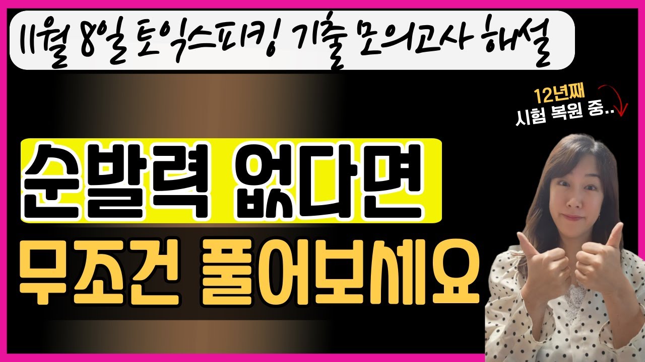 [토스AL+로 가려면 반드시 푸세요!!] 토익스피킹 11월 8일 최신 기출 변형 모의고사 해설