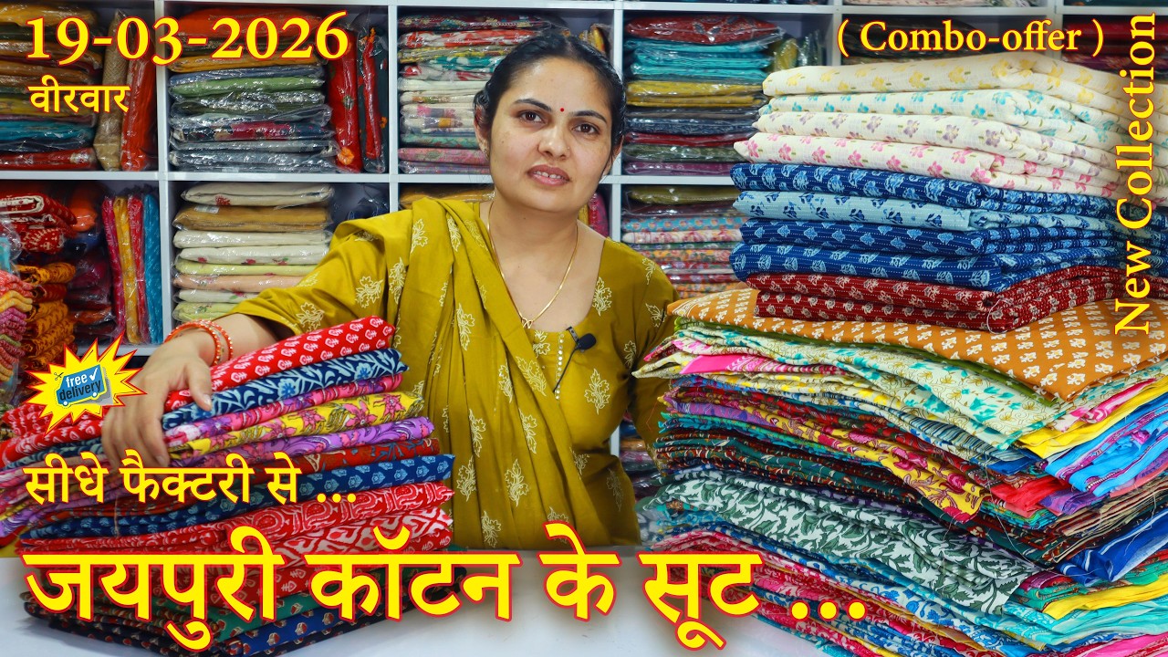 जयपुरी कॉटन के सूट और दुपट्टे, सीधे फैक्ट्री से, (19-03-2026) ✨ shipping free ✨ 📞 74043-95059