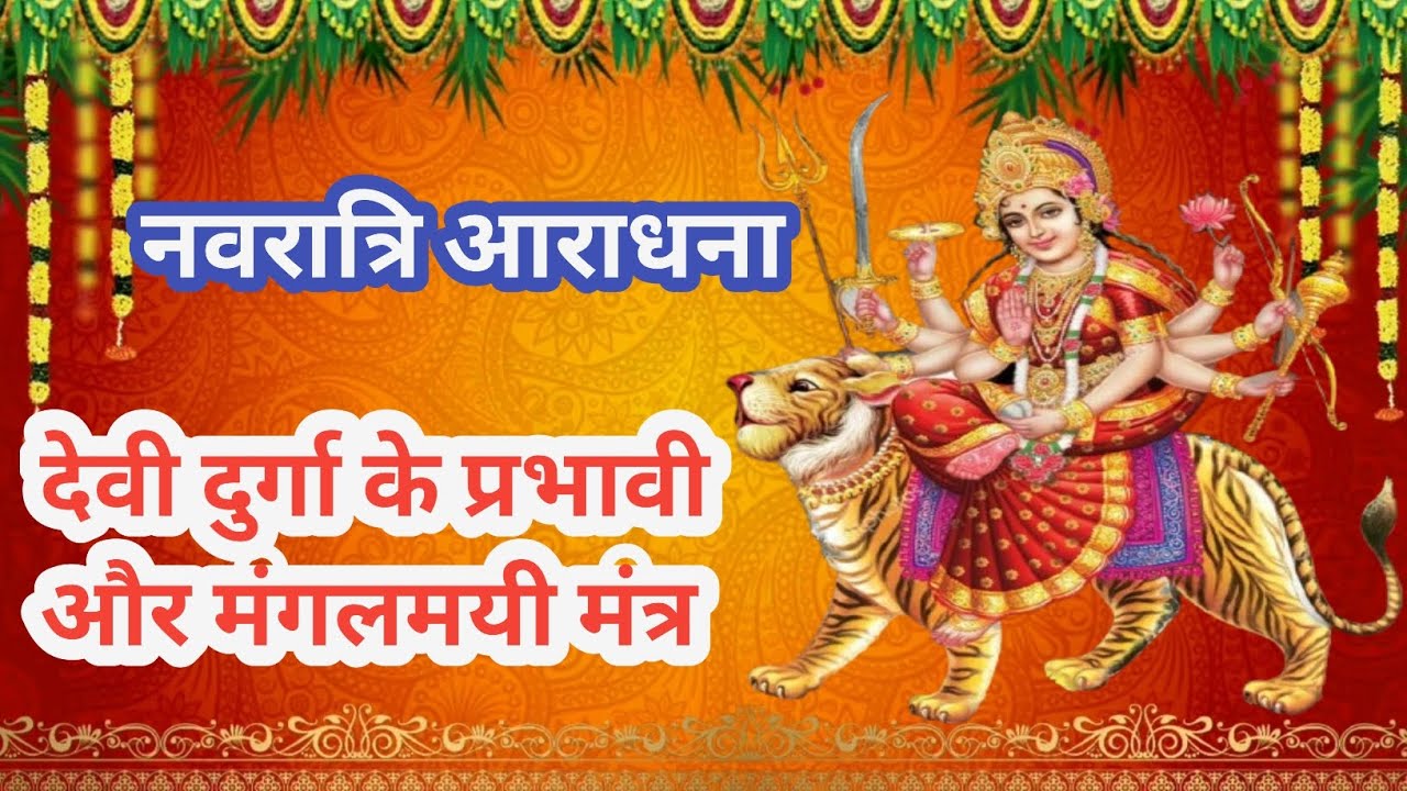 नवरात्रि आराधना | देवी दुर्गा के प्रभावी मंत्र व मंगलमयी साधना | Navratri Special🙏