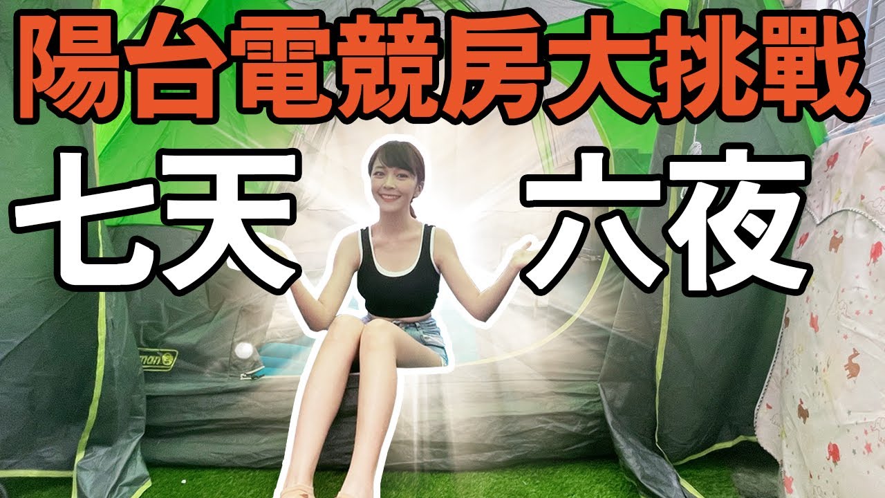 【腦洞大開！在陽台蓋一座電競房】挑戰一週睡陽台還能過很爽？#電競房#海莉#電競#switch#露營#草地#螢幕#冰箱#陽台#改造#在家旅遊#黑眼圈剋星#泡泡眼#蘭蔻#保養