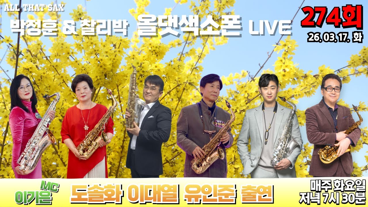 올댓색소폰 라이브방송 274회 [도솔화 이대열 유인준 출연]