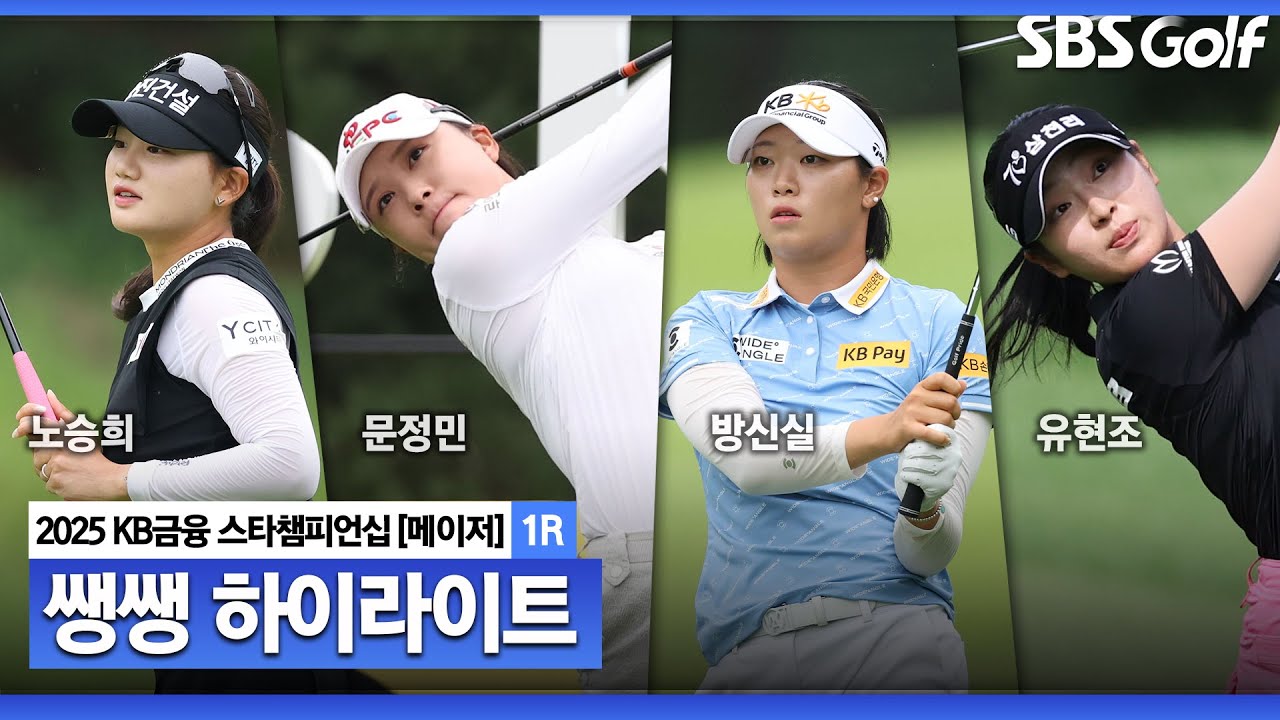 [2025 KLPGA] '20번째 별'이 되기 위해 난코스를 극복하라! 드디어 시작된 별들의 전쟁 👉 48분 몰아보기 쌩쌩 하이라이트_KB금융 스타챔피언십 1R