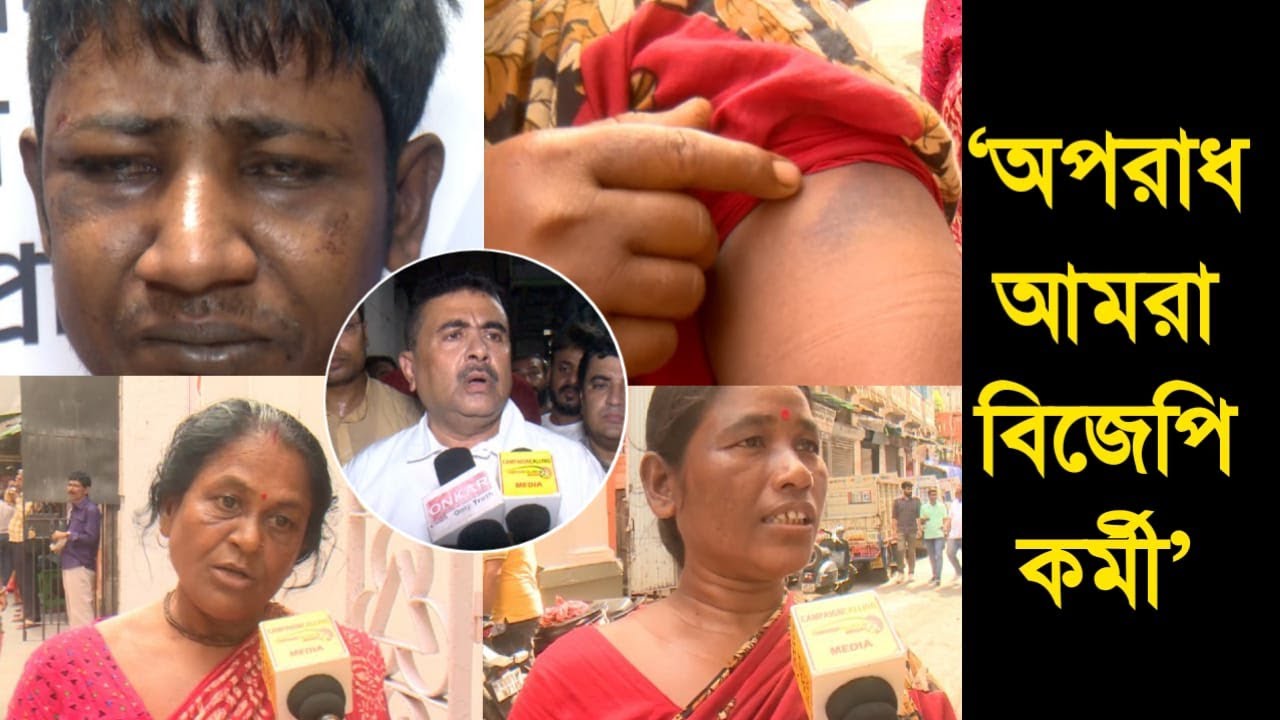 কেঁদে ফেললেন অসহায় বিজেপি কর্মীরা, ভয়ঙ্কর ‘অত্যাচার’ নিয়ে কি বলছেন? পাশে শুভেন্দু অধিকারী, দেখুন