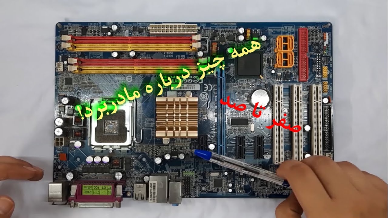 Motherboard | صفر تا صد مادربرد Zoumer
