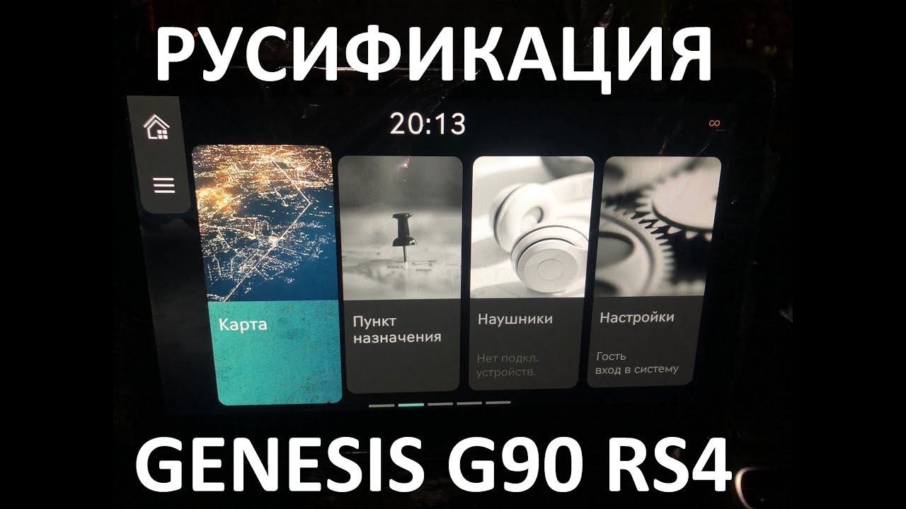 Русификация Genesis G90 RS4 Smartstream G6DV 3.5T-GDI 415hp 8AT-4WD A8TR1 KOR 2023MY. RUS Language.