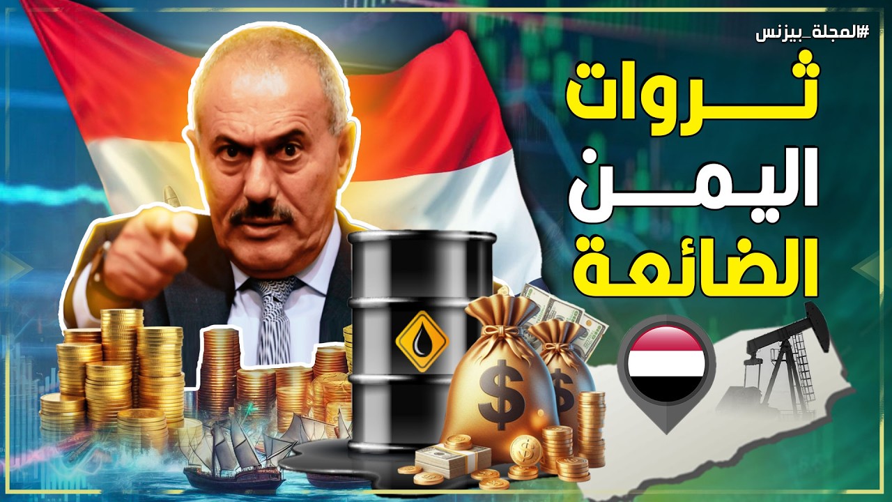هل كان اليمن سعيدا في عهد