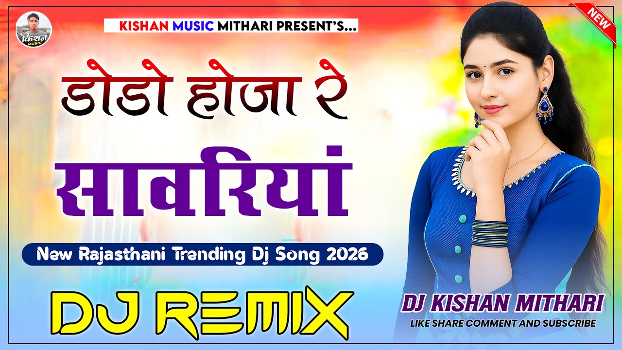 डोडो होजा रे सावरियां Dj Remix | Dodo Hoja Re Sanwariya | Rajasthani Dj Song | Marwadi Trending Song
