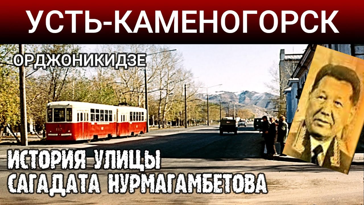 Усть-Каменогорск УЛИЦА САГАДАТА НУРМАГАМБЕТОВА (Орджоникидзе) история Өскемен Ust-Kamenogorsk