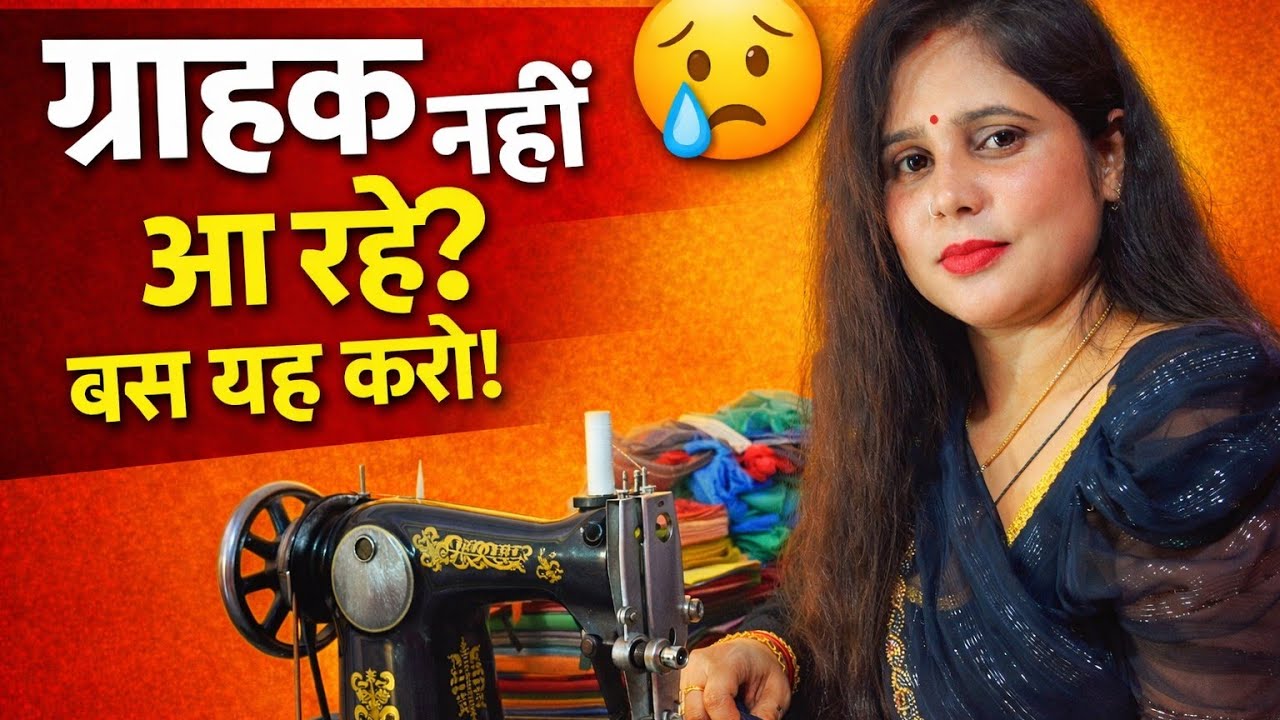 ग्राहक नहीं आते थे… आज सिलाई में लाइन लगी है | 30 दिन का फॉर्मूला