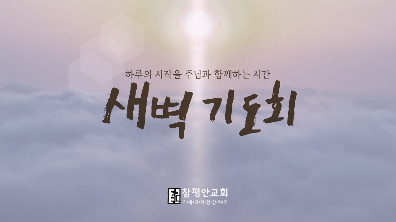 2026년01월21일새벽예배