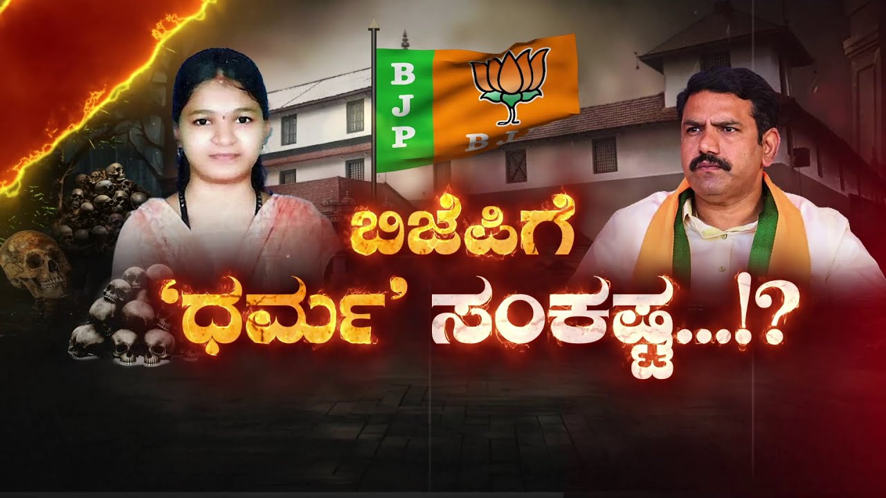 Dharmasthala Soujanya Case Conspiracy and BJP Dilemma | ಬಿಜೆಪಿಗೆ 'ಧರ್ಮ' ಸಂಕಷ್ಟ | Justice or Politics