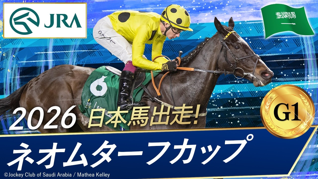 2026年 ネオムターフカップ（G1）| JRA公式