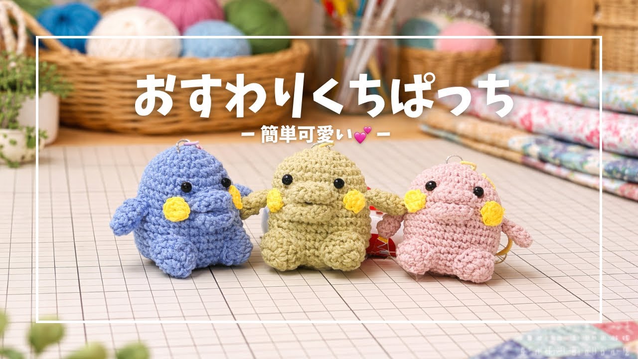 球体が編めれば作れる！くちぱっちの編みぐるみ