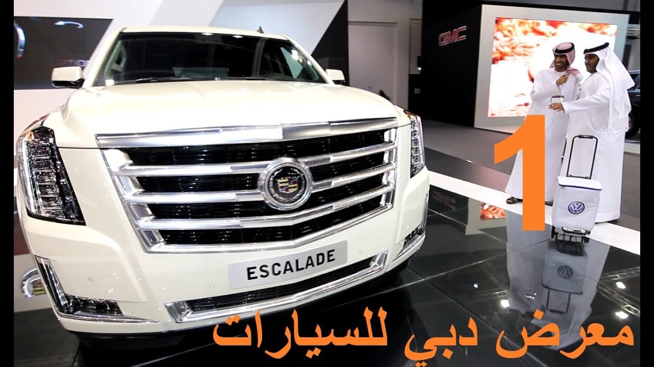 معرض دبي الدولي للسيارات / 1