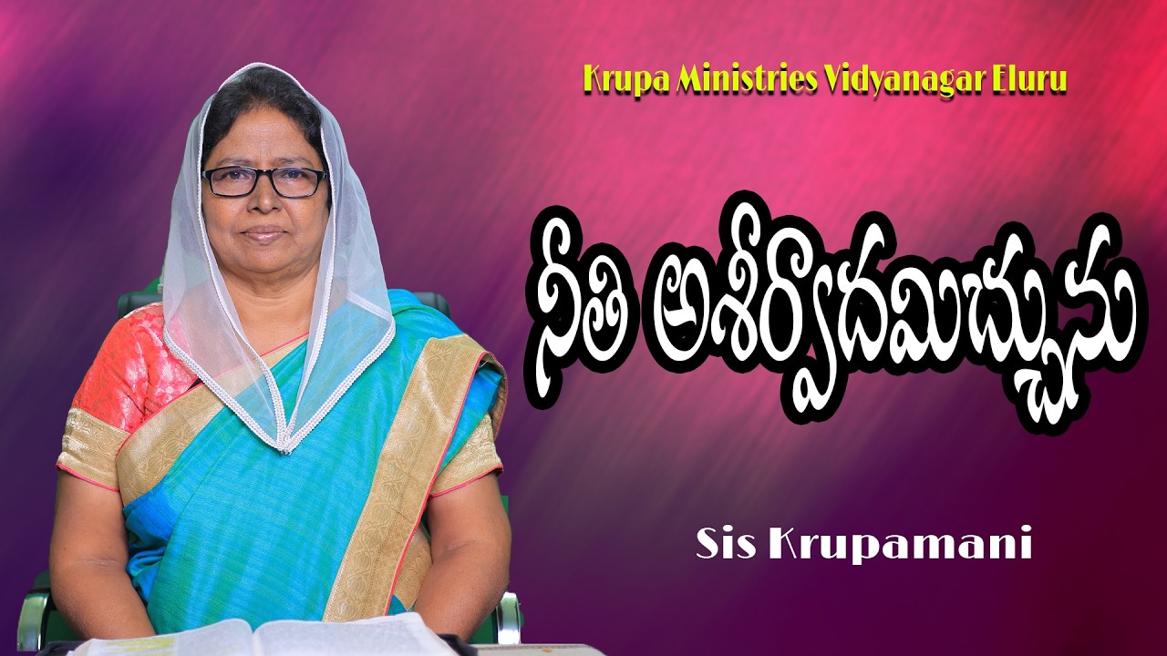నీతి అశీర్వాదమిచ్చును    |  Short Messages   |Krupa Ministries Vidya Nagar
