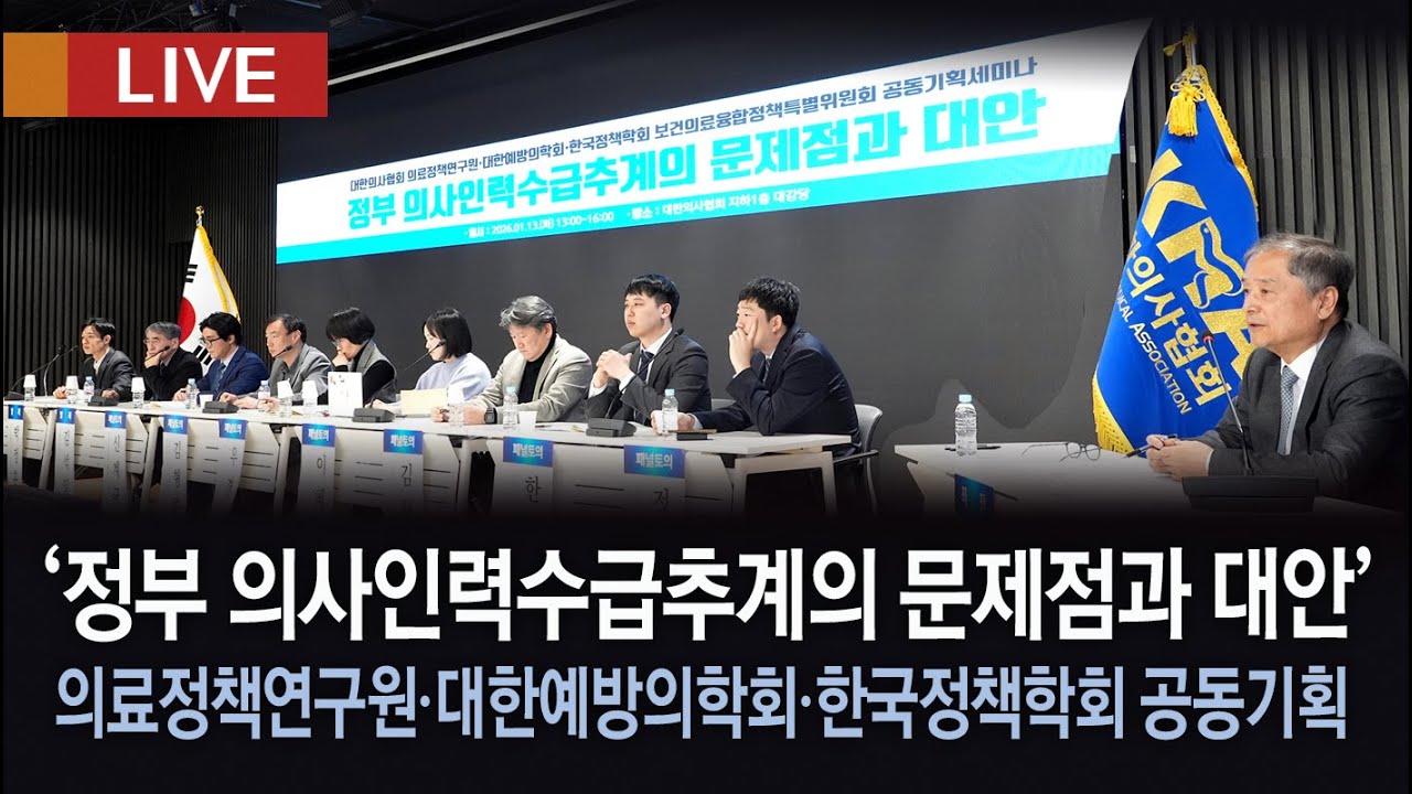 [생방송 다시보기] '정부 의사인력수급추계의 문제점과 대안' 공동기획세미나