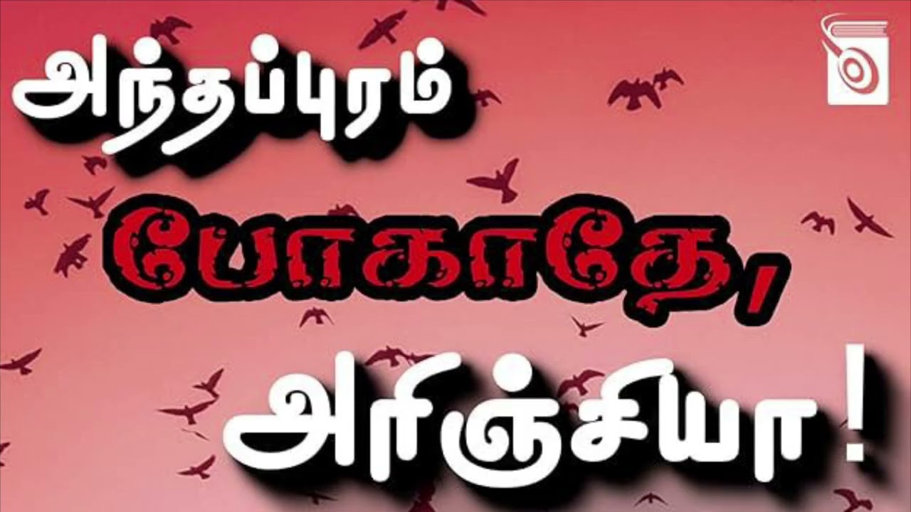 Anthapuram pogadhey, Arinjaya - 8 | அந்தப்புரம் போகாதே, அரிஞ்சியா - 8 | காலச்சக்கரம் நரசிம்மா